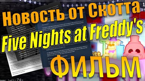 Scott braden cawthon is an american animator, author, philanthropist, producer, video game designer, video game developer, voice actor, and writer. ФИЛЬМ Five Nights at Freddy's. ОФИЦИАЛЬНЫЕ новости Scott ...