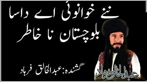 Abdul khaliq farhad new song nanay khuwano e a dasa Balochistan na ...