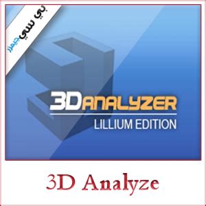 Iso22002 1 技術 仕様 書. تحميل برنامج 3D Analyze تشغيل جميع الالعاب على الكمبيوتر ويندوز 7/8/10