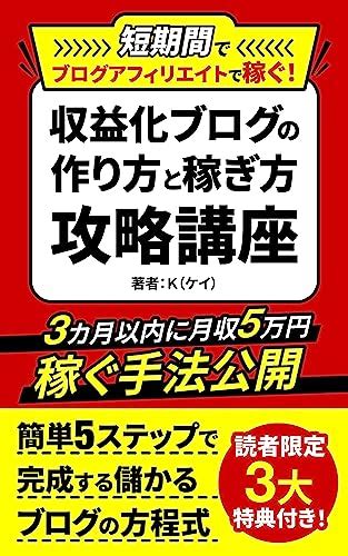 短期間でブログアフィリエイトで稼ぐ！収益化ブログの作り方と稼ぎ方攻略講座 ブログ収入やブログ収益をブログ副業でアップさせるアフィリエイトの