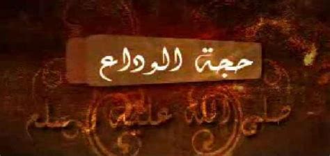 سُميت حجة الوداع بهذا الاسم لأن النبي محمد ودع الناس فيها، وعلمهم في خطبته فيها أمر دينهم، وأوصاهم بتبليغ الشرع فيها إلى من غاب عنها. نص خطبة حجة الوداع - موضوع