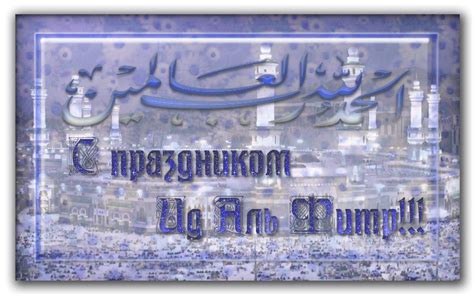 Поздравляю со священным праздником рамадан. Ураза байрам, Ид аль-Фитр поздравления - Женский форум об ...