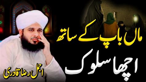 Maa Baap Ka Sath Acha Suloq Best Bayan By Ajmal Raza Qadri Youtube