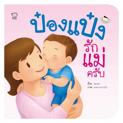 รับชมช่อง one ที่หมายเลข 31ดูฟรี คมชัด ทั่วประเทศ ชม online ได้ทาง. ป๋องแป๋งรักแม่ครับ - Passeducation