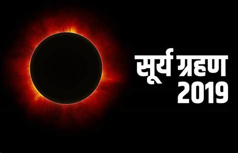 Solar eclipse of december 26, 2019,sun eclipse video a solar eclipse occurs when the moon gets between earth and the sun time lapse partial lunar eclipse over pasir gudang sky, malaysia in 17th july 2019. Surya Grahan 2019, Solar Eclipse 2019 Dates and Time in ...