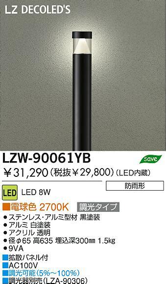 DAIKO 大光電機 LEDアウトドアローポール LZW 90061YB 商品紹介 照明器具の通信販売インテリア照明の通販ライトスタイル