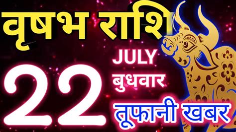 Vrishabh Rashi 22 July 2020 Aaj Ka Rashifalवृषभ 22 जुलाई बुधवार