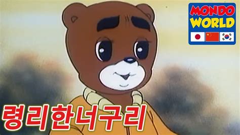 령리한너구리 에피소드 48 아이들을위한 만화 애니메이션 시리즈 Clever Racoon Dog Korean