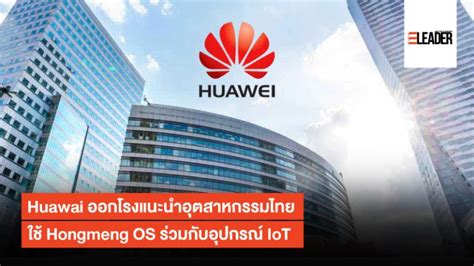 Huawai ออกโรงแนะนำอุตสาหกรรมไทยใช้ Hongmeng OS ร่วมกับอุปกรณ์ IoT