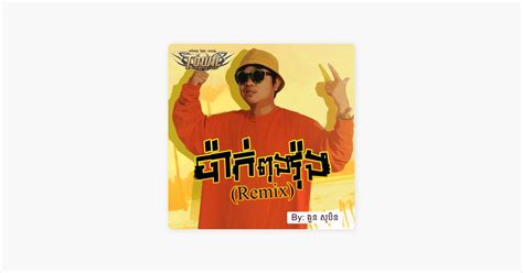 ‎ប៉ាក់ពុងវ៉ុង Remix By ងួន សុបិន Song On Apple Music