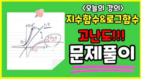 지수함수 그래프의 평행 & 대칭 이동. 지수함수&로그함수 고난도 문제풀이!! - YouTube