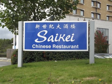 Order online tickets tickets see availability directions {{::location.tagline.value.text}} sponsored topics. Holiday Inn Express North Greenwich - Saikei Chinese Resta ...