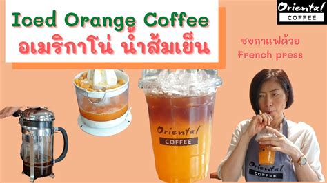 Orange Black Coffee กาแฟน้ำส้มสด เมนูสดชื่นๆ ที่อยากให้ลอง อเมริกา