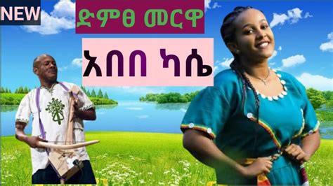 Ethiopiaድምፀ መረዋው አበበ ካሴ ማይጠገብ አዝማሪ ትዝታ በማሲንቆ ጨዋታ New Best Ethiopian