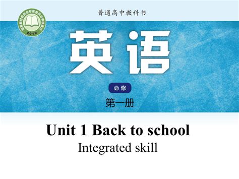 牛津译林版（2019）必修 第一册unit 1 Back To School Integrated Skill 课件（18张ppt） 21世纪教育网