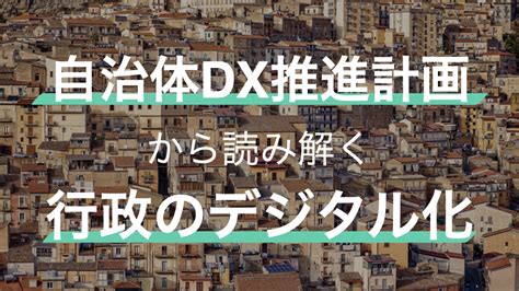 自治体DX推進計画から読み解く行政のデジタル化