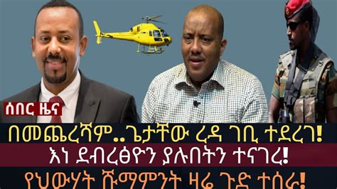 ከፍተኛ የህውሃት ባለስልጣን ተያዘ የዶር አብይ የዛሬ መልእክት Ethio Media Ethiopian
