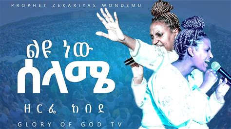 ልዩ ነው ሰላሜዘማሪት ዘርፌ ከበደ Singer Zerfie Kebede Glory Of God Tv
