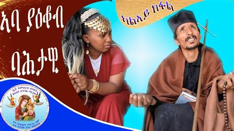 መንፈሳዊ ፊልም ኣባ ያዕቆብ ባሕታዊ 2ይ ክፋል New Eritrean Orthodox Tewahdo Film