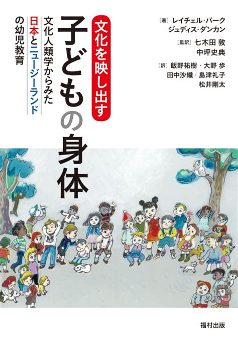 文化を映し出す子どもの身体 文化人類学からみた日本とニュージーランドの幼児教育 レイチェル・バーク Hmvandbooks Online 9784571110412