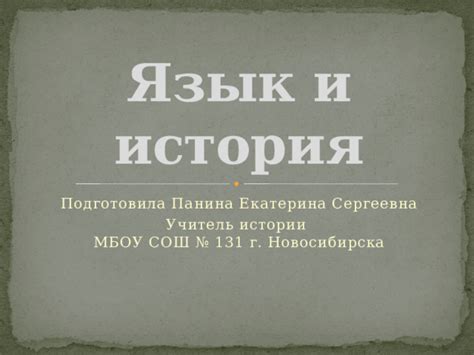 Язык и история. История возникновения русского языка