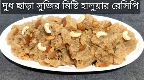 Dudh Chhara Sujir Misti Halwa Recipe Bangla Suji Halwa Recipe Nasta