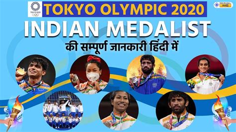 Tokyo Olympic 2020 Indian Medalist Important Fact About Tokyo