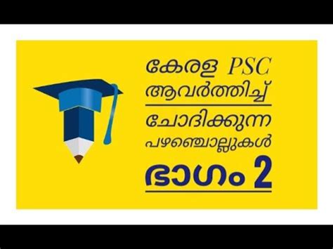Inspiring proverbs to showcase the beauty and versatility of the malayalam language. Pazhamchollukal in Malayalam - Proverbs for PSC - Kerala ...
