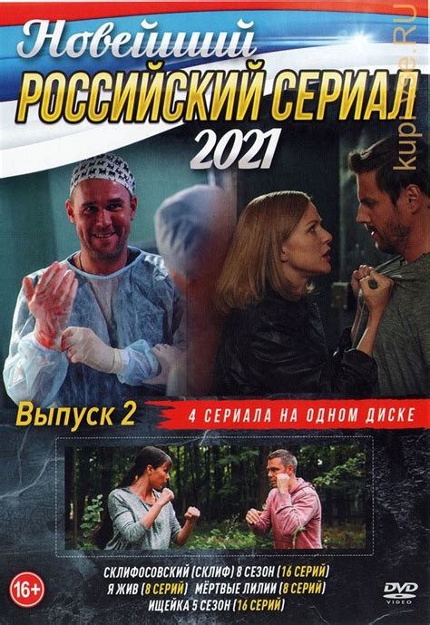 Купить русский сериал Новейший Российский Сериал 2021 выпуск 2 на DVD ...