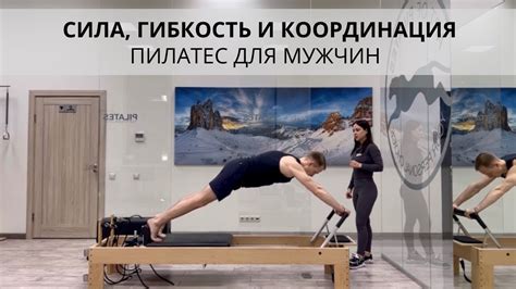 Сила, гибкость и координация. Пилатес для мужчин - YouTube