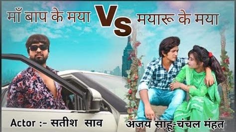 Khesari lal yadav laga ke fair lovely bhojpuri song. मन मोह लेगी ये छत्तीसगढ़ी शार्ट मूवी… देखना ना भूलें… मां बाप के मया V/S मयारू के मया… - CGFilm