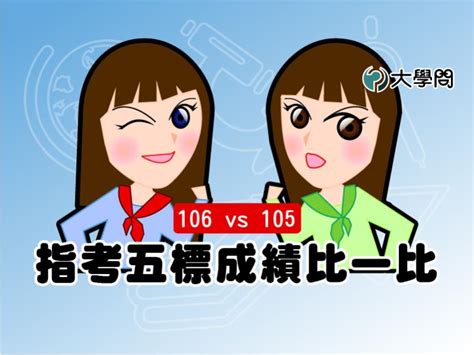 102 年大學指考各科五項成績標準（五標） 【聯合新聞網 整理】 科目 頂標 前標 均標 後標 底標 年度 102 年 101 年 102 年 101 年. 106 vs 105：指考五標成績比一比 - 大學考情 | 大學問 - 升大學 找大學問