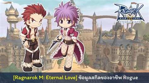 Rogues have come a long way since d&d's humble beginnings. Ragnarok M: Eternal Love ข้อมูลสกิลของอาชีพ Rogue - Playpost