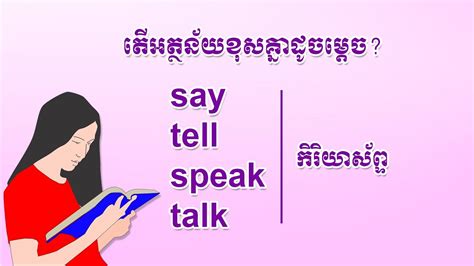 Difference Between Say Tell Speak And Talk Schenglish Youtube