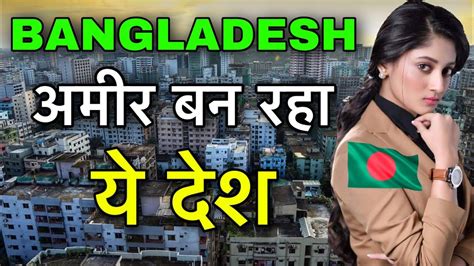 bangladesh facts in hindi बांग्लादेश के बारे में bangladesh information in hindi youtube