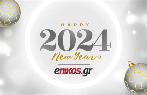 Το Enikos Gr σας εύχεται καλή χρονιά Ευτυχισμένο το 2024