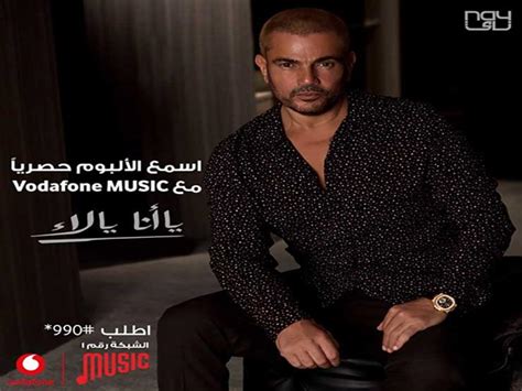 يضم 12 أغنية تفاصيل ألبوم عمرو دياب الجديد يا أنا يا لأ مصراوى