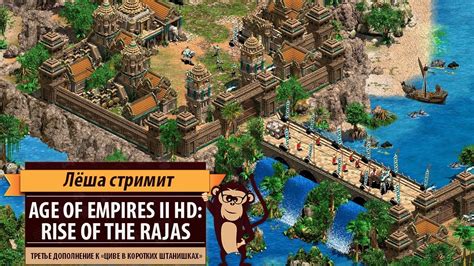 Стрим Age of Empires II HD Rise Of The Rajas Сетевые игрища YouTube