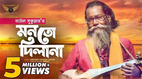 Baul Sukumar Monto Dilana মনতো দিলানা Bangla Music Video Baul