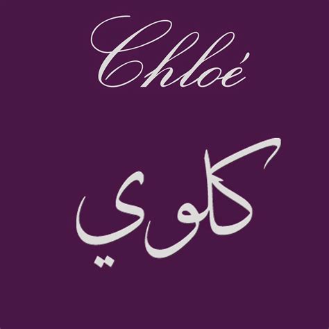 Noms Calligraphiés En Arabe Chloe Top Prénoms Filles 2014