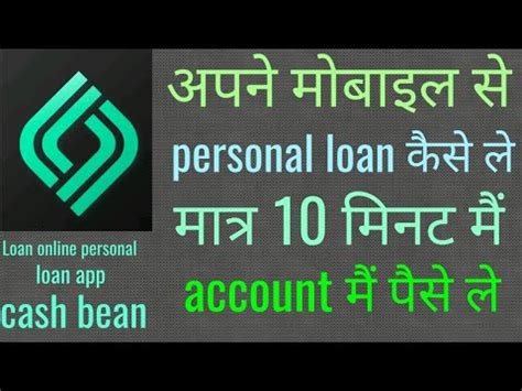 Nov 19, 2019 | by gameofmons. loan kaise le |best personal loan app | cash bean app Se ...
