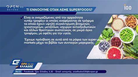 Τι εννοούμε όταν λέμε Superfoods Ώρα Ελλάδος 05 30 26 4 2019 OPEN