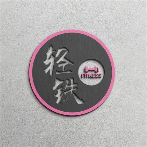 For faster navigation, this iframe is preloading the wikiwand page for 健身房. 全国健身冠军的健身房logo设计"轻铁"-Logo设计作品|公司-特创易·GO