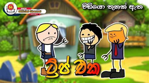 ට්‍රිප් එක Sinhala Dubbed Cartoon Sinhala Funny Cartoon Sl
