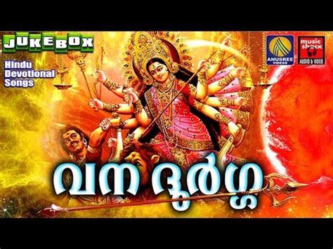 വന ദുർഗ്ഗ Hindu Devotional Songs Malayalam 2016 Vana Durga Devi