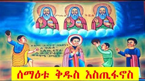 ሰማዕቱ ቅዱስ እስጢፋኖስ መዝሙርና መልክአ እስጢፋኖስ Kidus Estifanos Mezmur And Melika