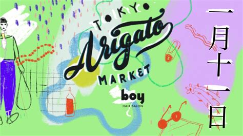【boy Arigato Market】毎月初めの火曜日はboy Tokyoでマーケット開催！ ※2月開催は見送ります Boy Hair