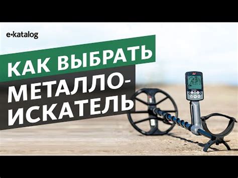 Как выбрать металлоискатель? Руководство по выбору - YouTube