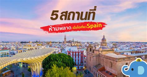 เที่ยว Spain : 5 สถานที่ห้ามพลาดเมื่อไป เที่ยวสเปน พร้อมแนะนำที่พักสุด ...