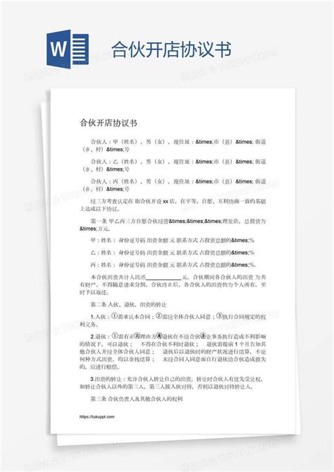 合伙开店协议书word模板下载编号jpynbkkm熊猫办公